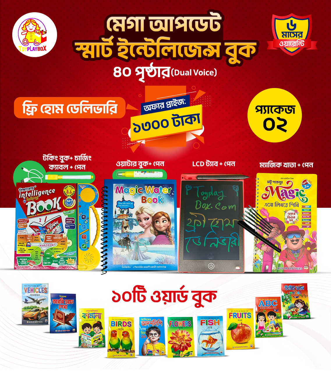 40 পেজের ইন্টেলিজেন্স বুক +ওয়াটার বুক+ডিজিটাল ট্যাব+10 টি ওয়ার্ড বুক+ম্যাজিক খাতা কম্বো